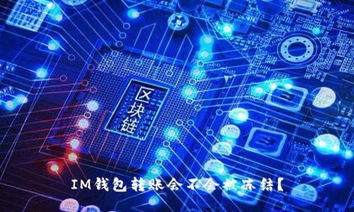 IM钱包转账会不会被冻结?