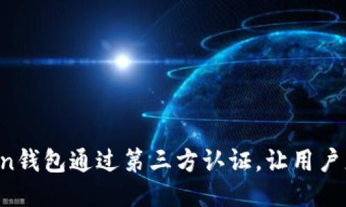 Plus Token钱包通过第三方认证,让用户更放心使用
