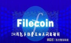 IM钱包手续费及相关问题解析