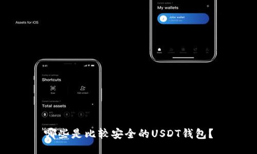 哪些是比较安全的USDT钱包?