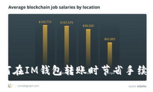 如何在IM钱包转账时节省手续费？
