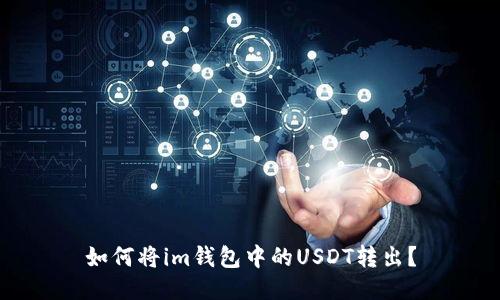 如何将im钱包中的USDT转出?