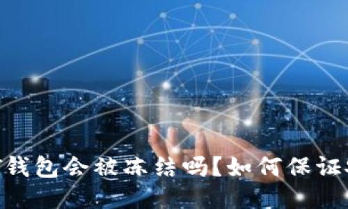 USDT钱包会被冻结吗?如何保证安全?