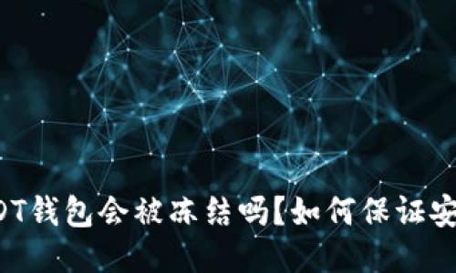 USDT钱包会被冻结吗?如何保证安全?