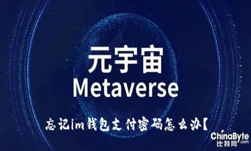 忘记im钱包支付密码怎么办?
