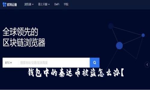 钱包中的泰达币被盗怎么办?