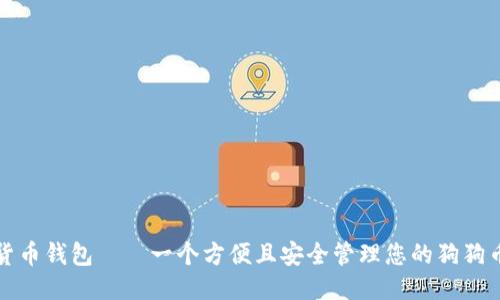狗狗币货币钱包——一个方便且安全管理您的狗狗币的工具