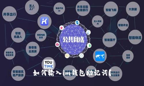 如何输入im钱包助记词?