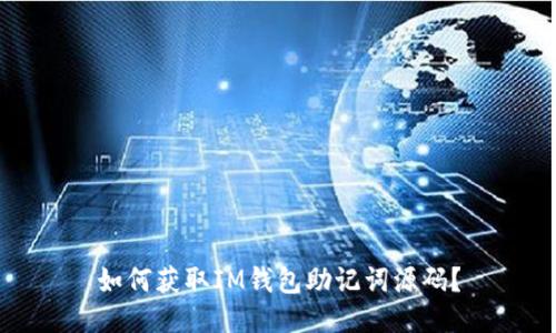 如何获取IM钱包助记词源码?