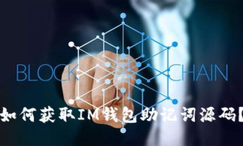 如何获取IM钱包助记词源码?