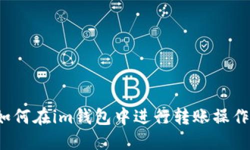 如何在im钱包中进行转账操作?