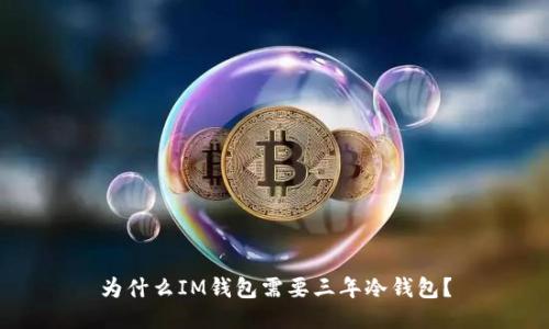 为什么IM钱包需要三年冷钱包?