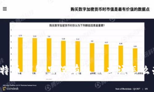 比特币钱包里没有私钥应该怎么办?