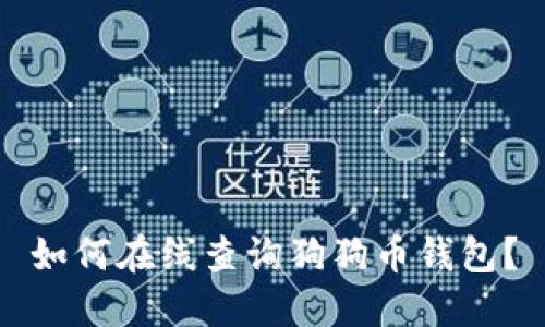 如何在线查询狗狗币钱包?