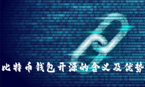 比特币钱包开源的含义及优势