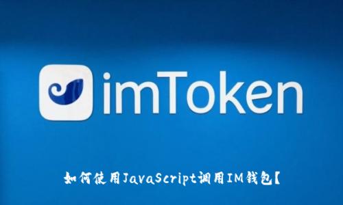 如何使用JavaScript调用IM钱包?