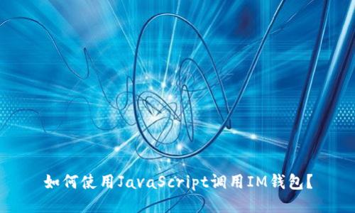 如何使用JavaScript调用IM钱包?