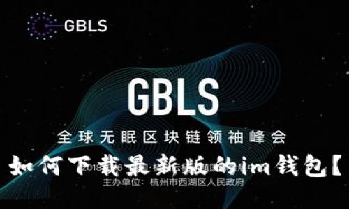 如何下载最新版的im钱包?