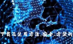 imToken.im 钱包下载及使用方法，安全、方便的数字