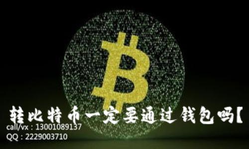 转比特币一定要通过钱包吗?