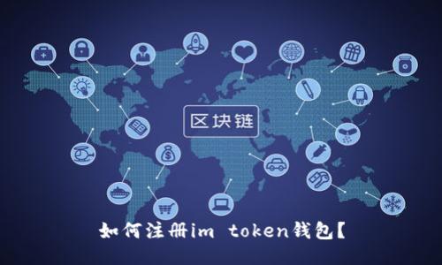 如何注册im token钱包?