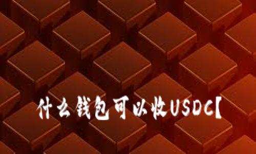 什么钱包可以收USDC?