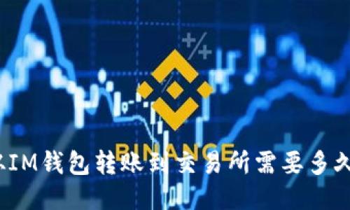 从IM钱包转账到交易所需要多久?