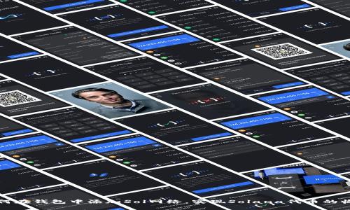 如何在钱包中添加Sol网络,实现Solana代币的收发