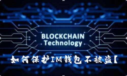 如何保护IM钱包不被盗?