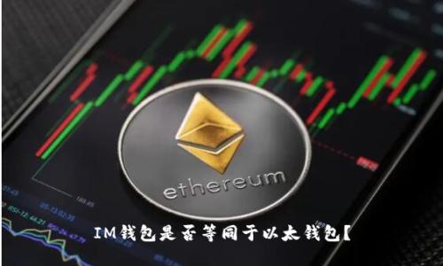 IM钱包是否等同于以太钱包?