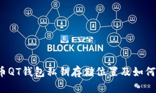 狗狗币QT钱包私钥存储位置及如何找回?