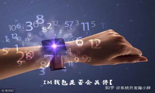 IM钱包是否会关停?