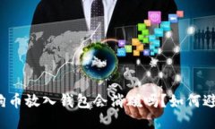 狗狗币放入钱包会消磁吗？如何避免？
