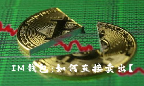 IM钱包:如何直接卖出?