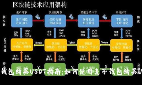 麦子钱包购买USDT指南:如何使用麦子钱包购买USDT?