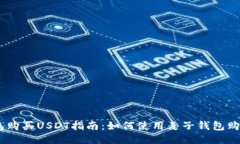 麦子钱包购买USDT指南：如何使用麦子钱包购买