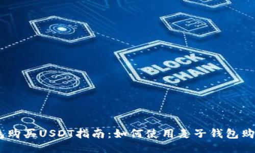 麦子钱包购买USDT指南:如何使用麦子钱包购买USDT?