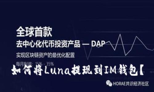 如何将Luna提现到IM钱包?
