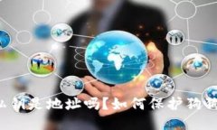 狗狗币钱包私钥是地址吗？如何保护狗狗币钱包