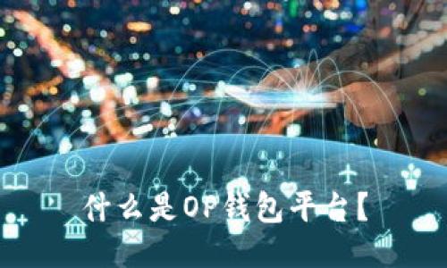 什么是OP钱包平台?