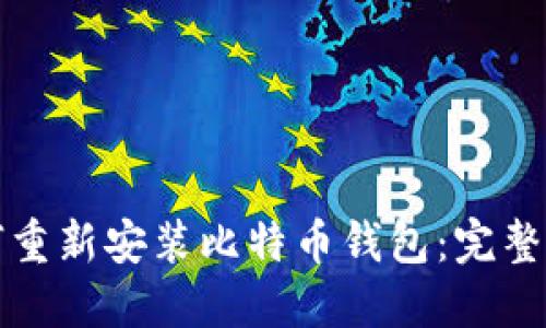 如何重新安装比特币钱包:完整教程