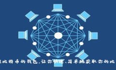 从猫盘提比特币的钱包，让你快速、简单地获取