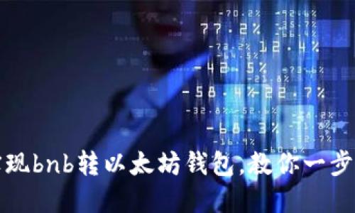 如何实现bnb转以太坊钱包,教你一步步操作