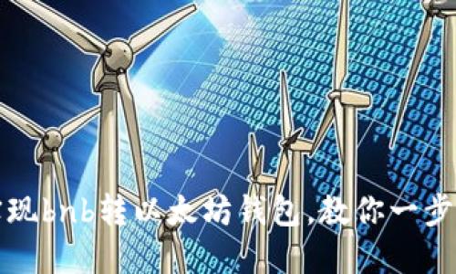 如何实现bnb转以太坊钱包,教你一步步操作