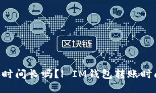 IM钱包转账时间长吗?| IM钱包转账时间多久到账?
