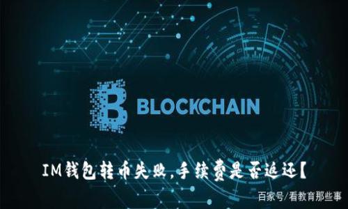 IM钱包转币失败,手续费是否返还?