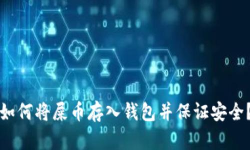 如何将屎币存入钱包并保证安全?