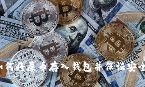 如何将屎币存入钱包并保证安全?