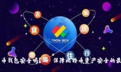 电脑上比特币钱包安全吗