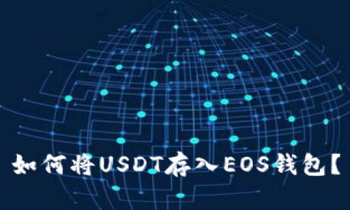 如何将USDT存入EOS钱包?